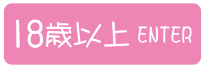18歳以上-入室する