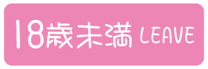 18歳未満-退室する
